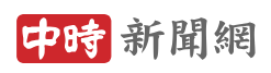 中國時報