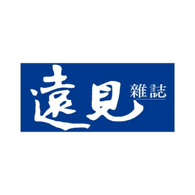 遠見雜誌